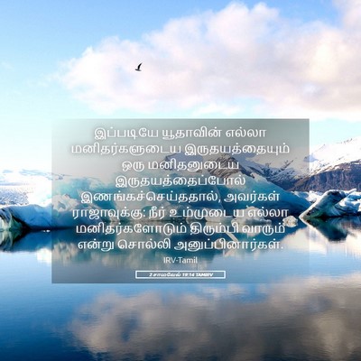 Picture 05 - 2 சாமுவேல் 19:14 TAMIRV - இப்படியே யூதாவின் - Bible Verse Picture