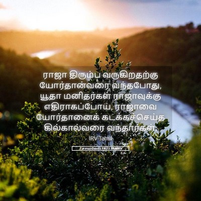 Picture 05 - 2 சாமுவேல் 19:15 TAMIRV - ராஜா திரும்ப - Bible Verse Picture