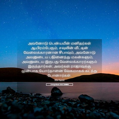 Picture 05 - 2 சாமுவேல் 19:17 TAMIRV - அவனோடு பென்யமீன் - Bible Verse Picture