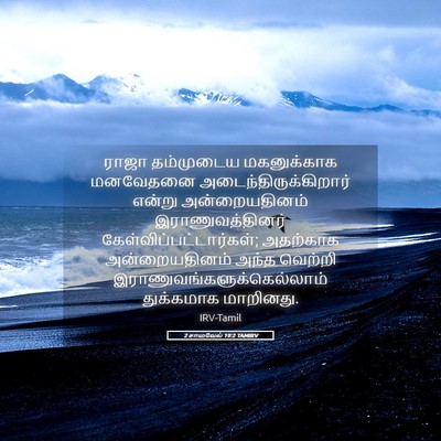 Picture 05 - 2 சாமுவேல் 19:2 TAMIRV - ராஜா தம்முடைய - Bible Verse Picture