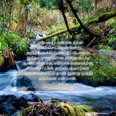 Picture 05 - 2 சாமுவேல் 19:20 TAMIRV - உமது அடியானான - Bible Verse Picture