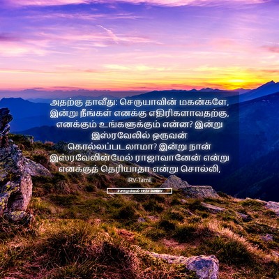 Picture 05 - 2 சாமுவேல் 19:22 TAMIRV - அதற்கு தாவீது: - Bible Verse Picture