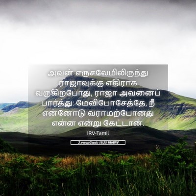 Picture 05 - 2 சாமுவேல் 19:25 TAMIRV - அவன் - Bible Verse Picture