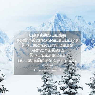 Picture 05 - 2 சாமுவேல் 19:3 TAMIRV - யுத்தத்தில் - Bible Verse Picture