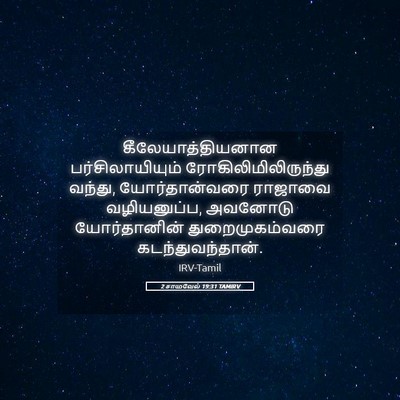Picture 05 - 2 சாமுவேல் 19:31 TAMIRV - கீலேயாத்தியனான - Bible Verse Picture