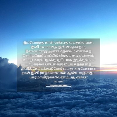 Picture 05 - 2 சாமுவேல் 19:35 TAMIRV - இப்பொழுது நான் - Bible Verse Picture