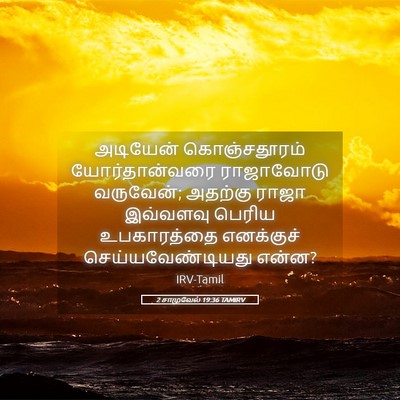 Picture 05 - 2 சாமுவேல் 19:36 TAMIRV - அடியேன் - Bible Verse Picture