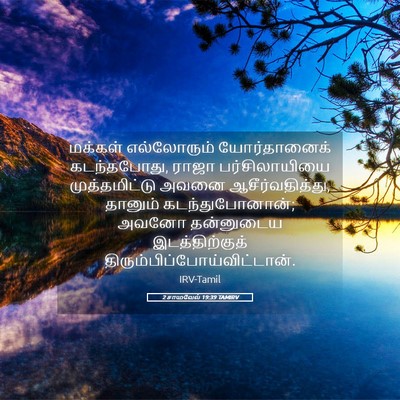 Picture 05 - 2 சாமுவேல் 19:39 TAMIRV - மக்கள் எல்லோரும் - Bible Verse Picture