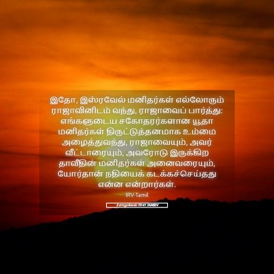 Picture 05 - 2 சாமுவேல் 19:41 TAMIRV - இதோ, இஸ்ரவேல் - Bible Verse Picture