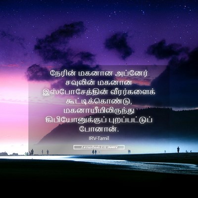 Picture 05 - 2 சாமுவேல் 2:12 TAMIRV - நேரின் மகனான - Bible Verse Picture