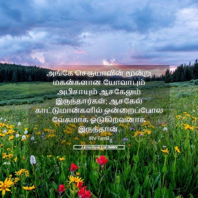 Picture 05 - 2 சாமுவேல் 2:18 TAMIRV - அங்கே செருயாவின் - Bible Verse Picture