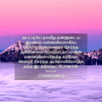 Picture 05 - 2 சாமுவேல் 2:2 TAMIRV - அப்படியே தாவீது - Bible Verse Picture