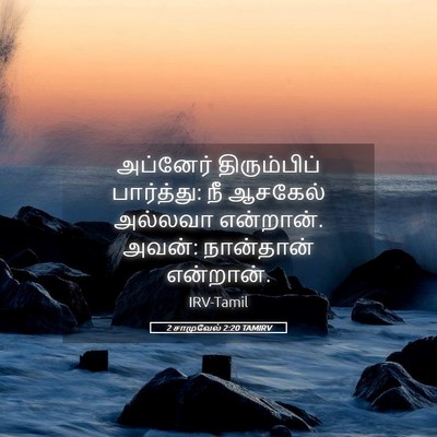 Picture 05 - 2 சாமுவேல் 2:20 TAMIRV - அப்னேர் - Bible Verse Picture