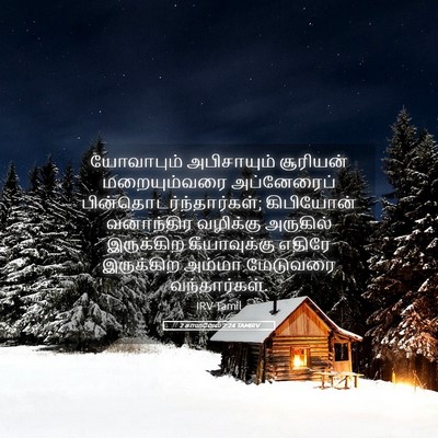 Picture 05 - 2 சாமுவேல் 2:24 TAMIRV - யோவாபும் - Bible Verse Picture