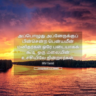 Picture 05 - 2 சாமுவேல் 2:25 TAMIRV - அப்பொழுது - Bible Verse Picture