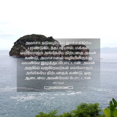 Picture 05 - 2 சாமுவேல் 20:12 TAMIRV - அமாசா நடுவழியில் - Bible Verse Picture