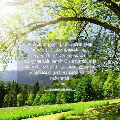 Picture 05 - 2 சாமுவேல் 20:16 TAMIRV - அப்பொழுது - Bible Verse Picture