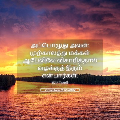 Picture 05 - 2 சாமுவேல் 20:18 TAMIRV - அப்பொழுது அவள்: - Bible Verse Picture