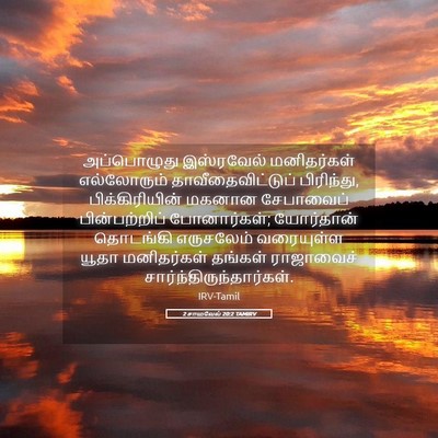 Picture 05 - 2 சாமுவேல் 20:2 TAMIRV - அப்பொழுது - Bible Verse Picture