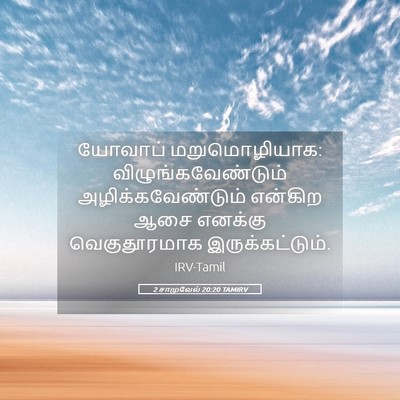 Picture 05 - 2 சாமுவேல் 20:20 TAMIRV - யோவாப் - Bible Verse Picture