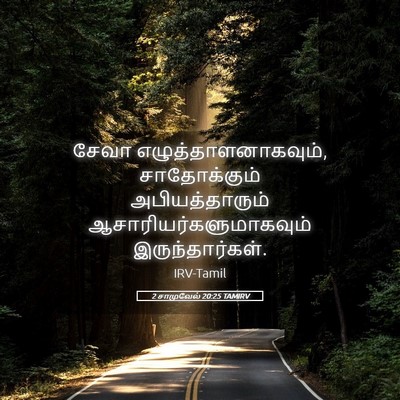Picture 05 - 2 சாமுவேல் 20:25 TAMIRV - சேவா - Bible Verse Picture
