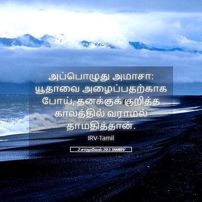 Picture 05 - 2 சாமுவேல் 20:5 TAMIRV - அப்பொழுது அமாசா: - Bible Verse Picture