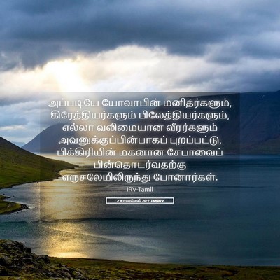 Picture 05 - 2 சாமுவேல் 20:7 TAMIRV - அப்படியே யோவாபின் - Bible Verse Picture