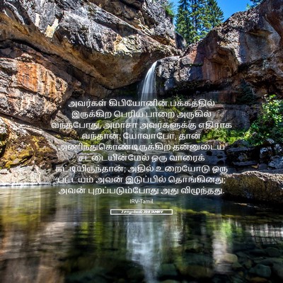 Picture 05 - 2 சாமுவேல் 20:8 TAMIRV - அவர்கள் - Bible Verse Picture