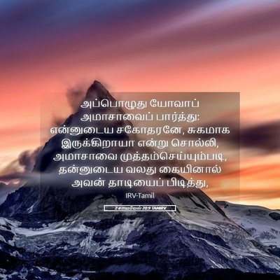Picture 05 - 2 சாமுவேல் 20:9 TAMIRV - அப்பொழுது யோவாப் - Bible Verse Picture