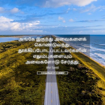 Picture 05 - 2 சாமுவேல் 21:13 TAMIRV - அங்கே இருந்து - Bible Verse Picture