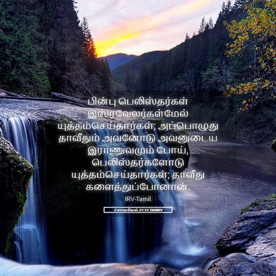 Picture 05 - 2 சாமுவேல் 21:15 TAMIRV - பின்பு - Bible Verse Picture