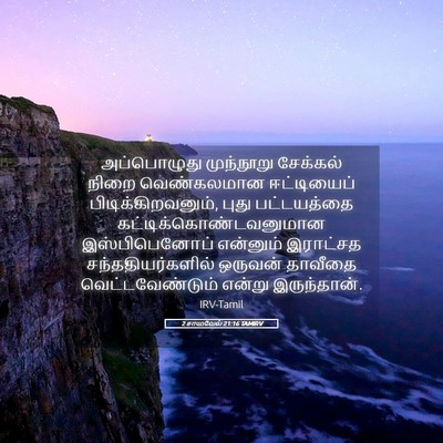 Picture 05 - 2 சாமுவேல் 21:16 TAMIRV - அப்பொழுது - Bible Verse Picture