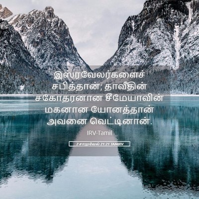 Picture 05 - 2 சாமுவேல் 21:21 TAMIRV - இஸ்ரவேலர்களைச் - Bible Verse Picture