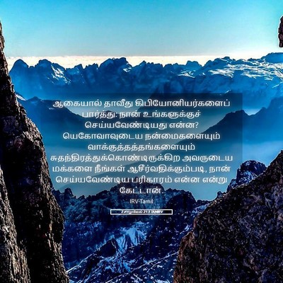 Picture 05 - 2 சாமுவேல் 21:3 TAMIRV - ஆகையால் தாவீது - Bible Verse Picture