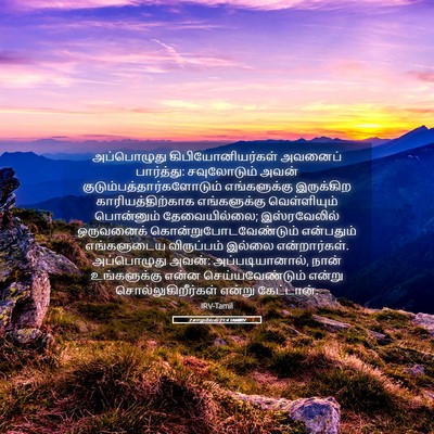 Picture 05 - 2 சாமுவேல் 21:4 TAMIRV - அப்பொழுது - Bible Verse Picture