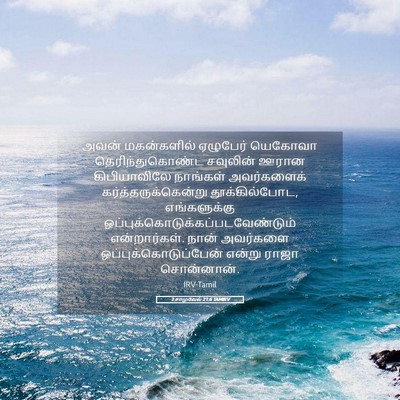 Picture 05 - 2 சாமுவேல் 21:6 TAMIRV - அவன் மகன்களில் - Bible Verse Picture