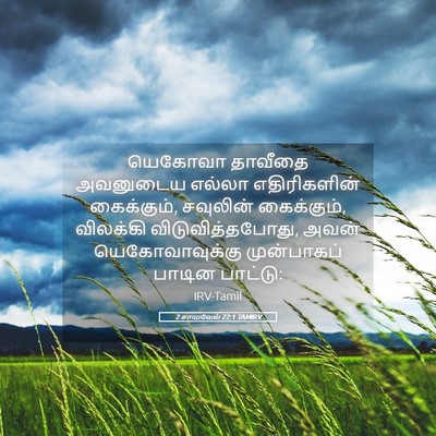 Picture 05 - 2 சாமுவேல் 22:1 TAMIRV - யெகோவா தாவீதை - Bible Verse Picture