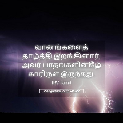 Picture 05 - 2 சாமுவேல் 22:10 TAMIRV - வானங்களைத் - Bible Verse Picture