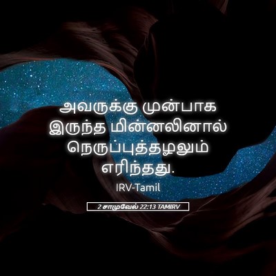 Picture 05 - 2 சாமுவேல் 22:13 TAMIRV - அவருக்கு முன்பாக - Bible Verse Picture
