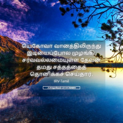 Picture 05 - 2 சாமுவேல் 22:14 TAMIRV - யெகோவா - Bible Verse Picture