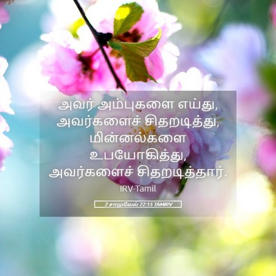 Picture 05 - 2 சாமுவேல் 22:15 TAMIRV - அவர் அம்புகளை - Bible Verse Picture