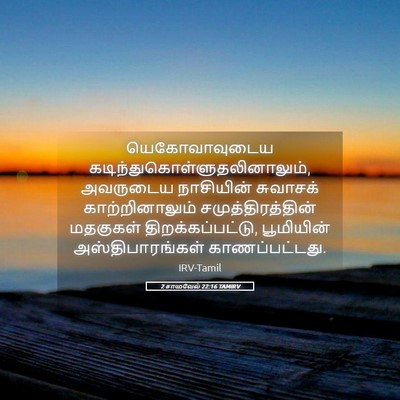 Picture 05 - 2 சாமுவேல் 22:16 TAMIRV - யெகோவாவுடைய - Bible Verse Picture