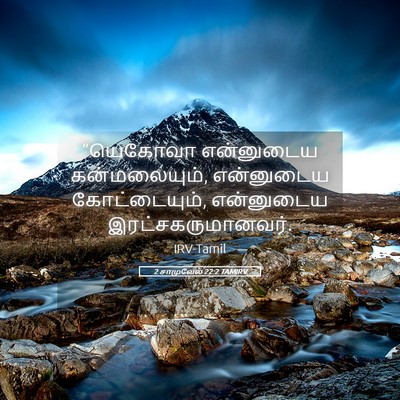 Picture 05 - 2 சாமுவேல் 22:2 TAMIRV - “யெகோவா என்னுடைய - Bible Verse Picture