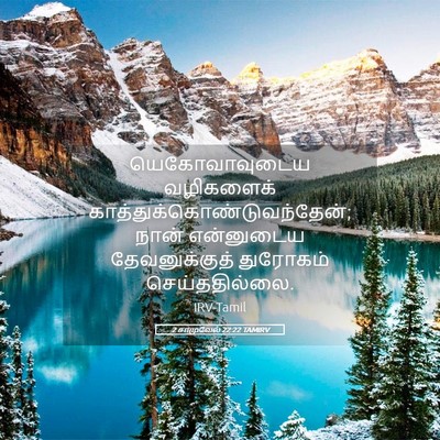 Picture 05 - 2 சாமுவேல் 22:22 TAMIRV - யெகோவாவுடைய - Bible Verse Picture