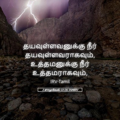 Picture 05 - 2 சாமுவேல் 22:26 TAMIRV - தயவுள்ளவனுக்கு - Bible Verse Picture
