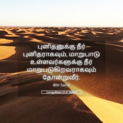 Picture 05 - 2 சாமுவேல் 22:27 TAMIRV - புனிதனுக்கு நீர் - Bible Verse Picture