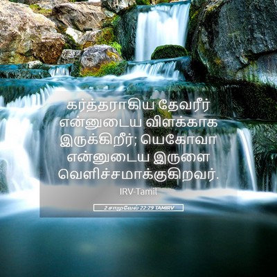 Picture 05 - 2 சாமுவேல் 22:29 TAMIRV - கர்த்தராகிய - Bible Verse Picture