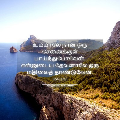 Picture 05 - 2 சாமுவேல் 22:30 TAMIRV - உம்மாலே நான் ஒரு - Bible Verse Picture
