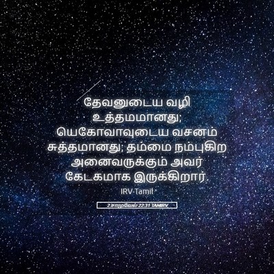 Picture 05 - 2 சாமுவேல் 22:31 TAMIRV - தேவனுடைய வழி - Bible Verse Picture