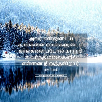 Picture 05 - 2 சாமுவேல் 22:34 TAMIRV - அவர் என்னுடைய - Bible Verse Picture